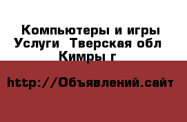 Компьютеры и игры Услуги. Тверская обл.,Кимры г.